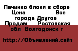 Пачинко.блоки в сборе › Цена ­ 1 000 000 - Все города Другое » Продам   . Ростовская обл.,Волгодонск г.